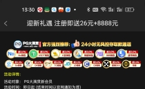 【PG大满贯n62】下载app注册完善信息24小时内送26彩金，满100提款