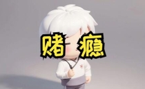 戒赌还债中，没想过成家