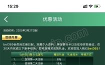 【BET365/365E】注册完善信息送8彩金，第二天送18彩金