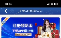 【106彩票】下载app注册绑卡找客服送16