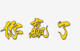 赢到最后才是真正的赢 你赢过吗？