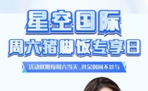 【星空CG】周六注册完善信息当天可申请送28彩金